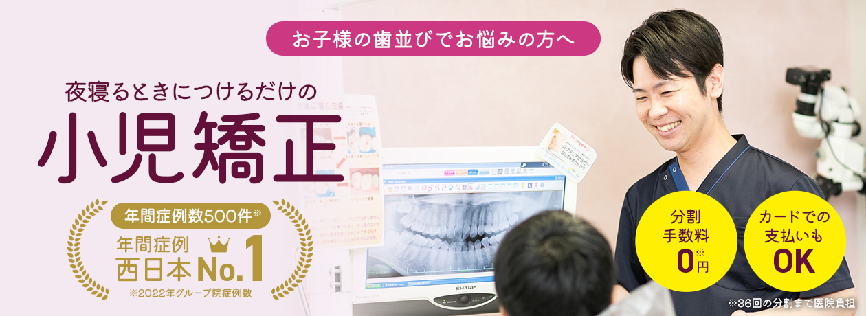 お子様の成長に合わせた矯正方法が選べる小児矯正