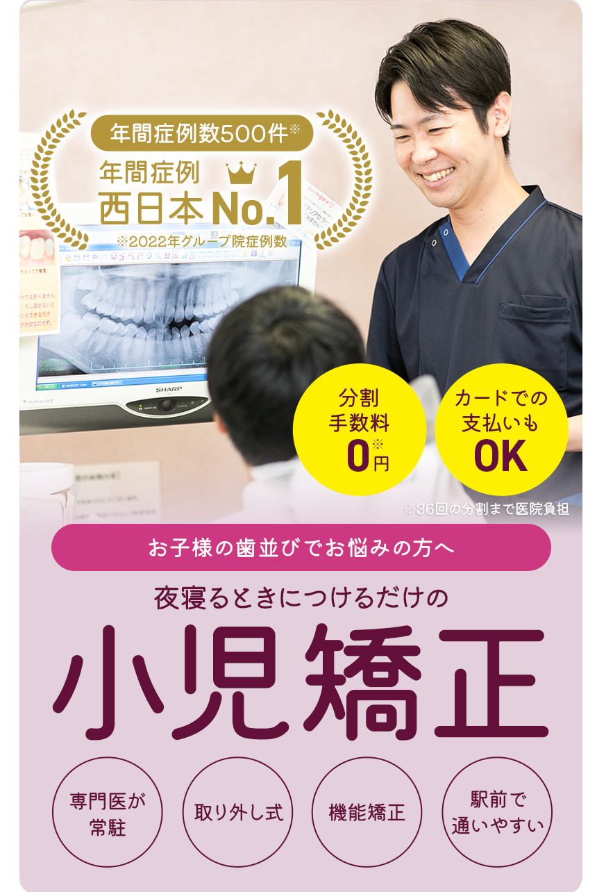 お子様の成長に合わせた矯正方法が選べる小児矯正