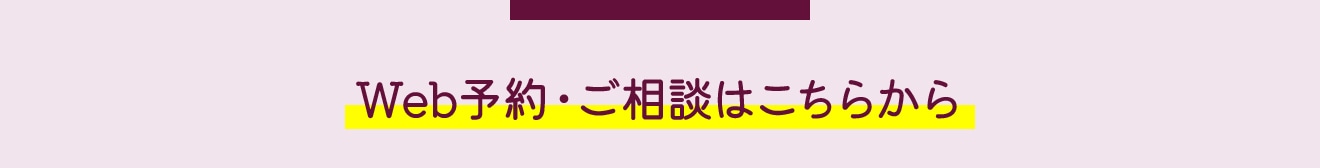 Web予約・ご相談はこちらから