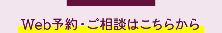 Web予約・ご相談はこちらから