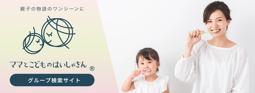 ママとこどものはいしゃさん検索サイト