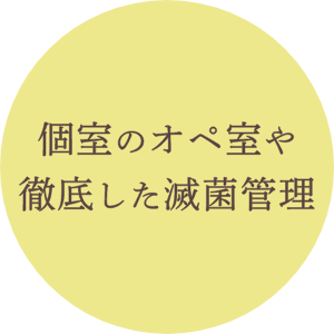 個室のオペ室や徹底した滅菌管理