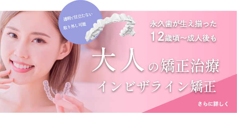 大人の矯正歯科治療・インビザライン