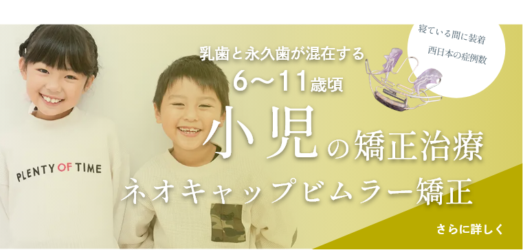 子供の矯正歯科治療・ネオキャップビムラー矯正