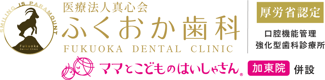 医療法人真心会ふくおか歯科