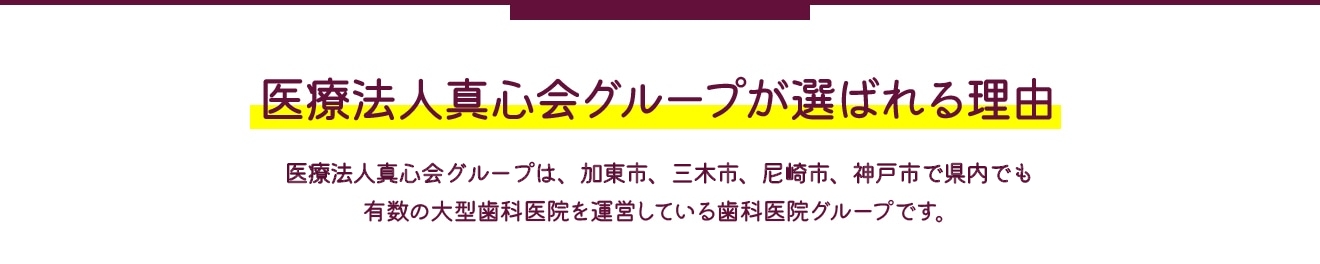 医療法人真心会グループが選ばれる理由